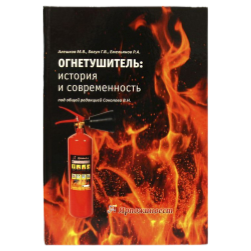 Огнетушитель: история и современность (книга-пособие)