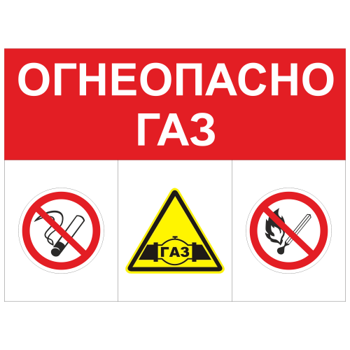 ЗОГ-12 Огнеопасно. Газ