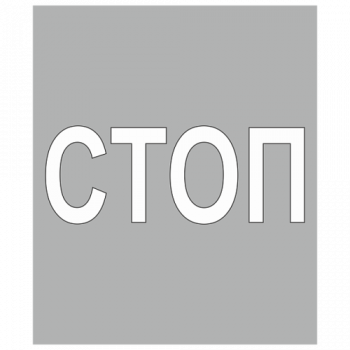 Трафарет для дорожной разметки 1.21 "Приближение к разметке СТОП" [Многоразовый]