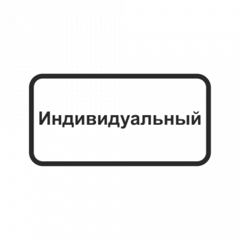 Индивидуальный трафарет